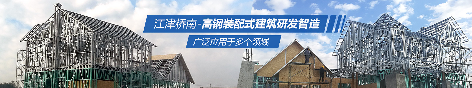 江津·橋南建設(shè)-滇西輕鋼裝配式建筑研發(fā)制造廣泛應用于多個領(lǐng)域